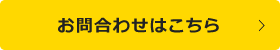 お問い合わせはこちら