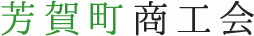 芳賀町商工会