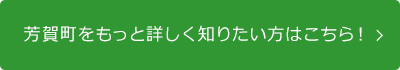 芳賀町をもっと詳しく知りたい方はこちら